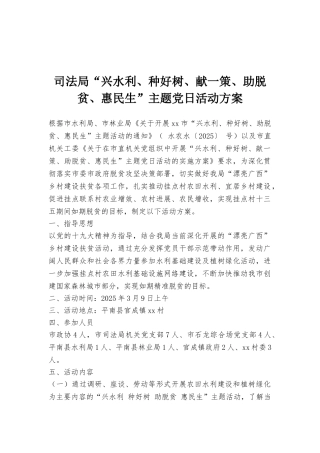 司法局“兴水利、种好树、献一策、助脱贫、惠民生”主题党日活动方案