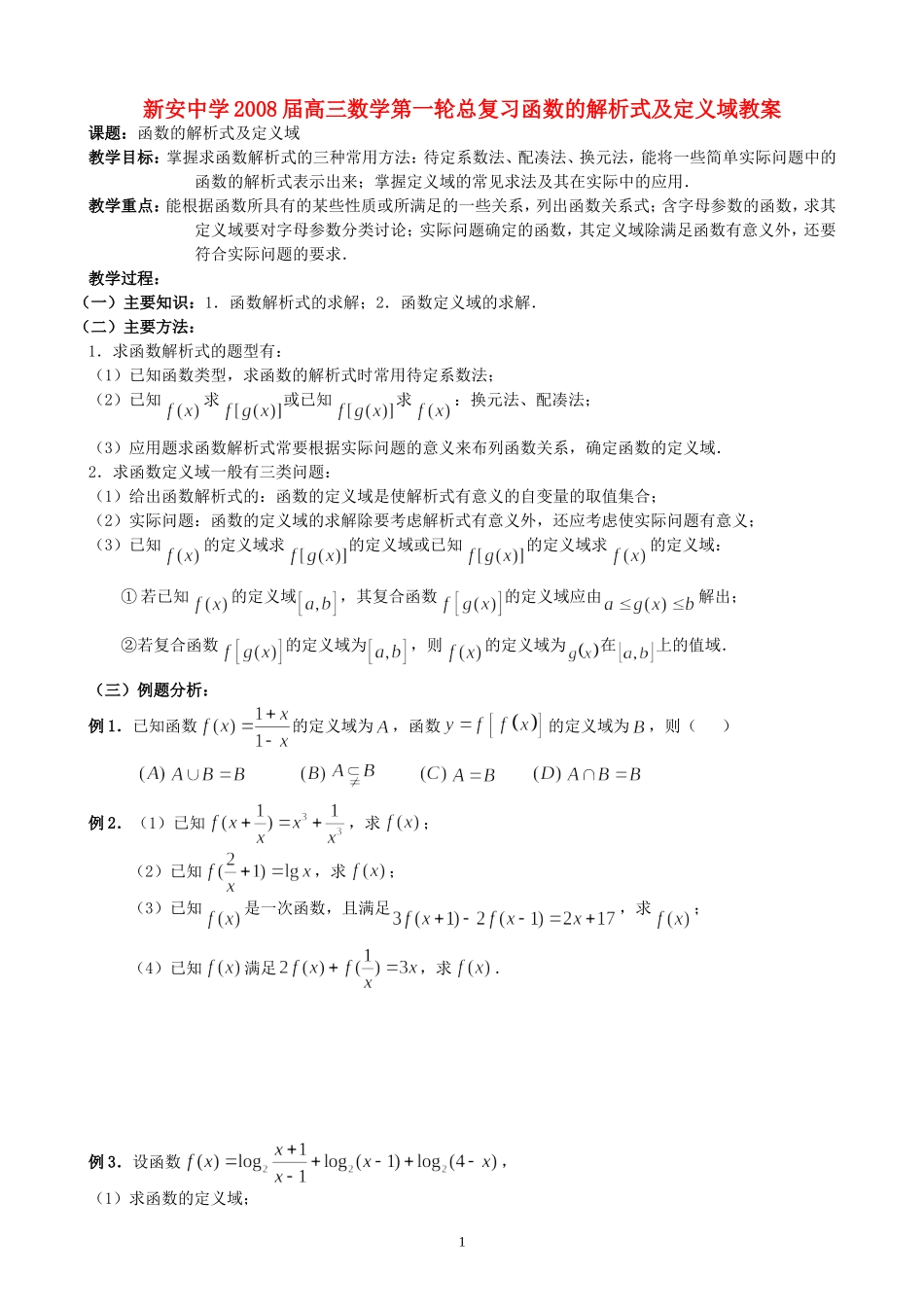 新安中学2008届高三数学第一轮总复习函数的解析式及定义域教案_第1页