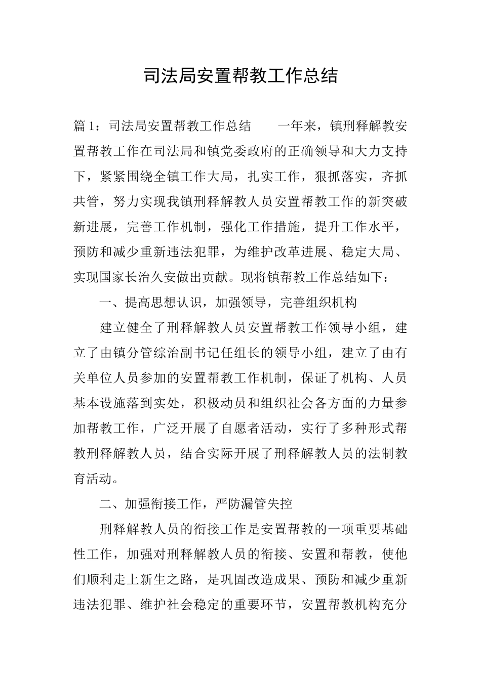 司法局安置帮教工作总结_第1页
