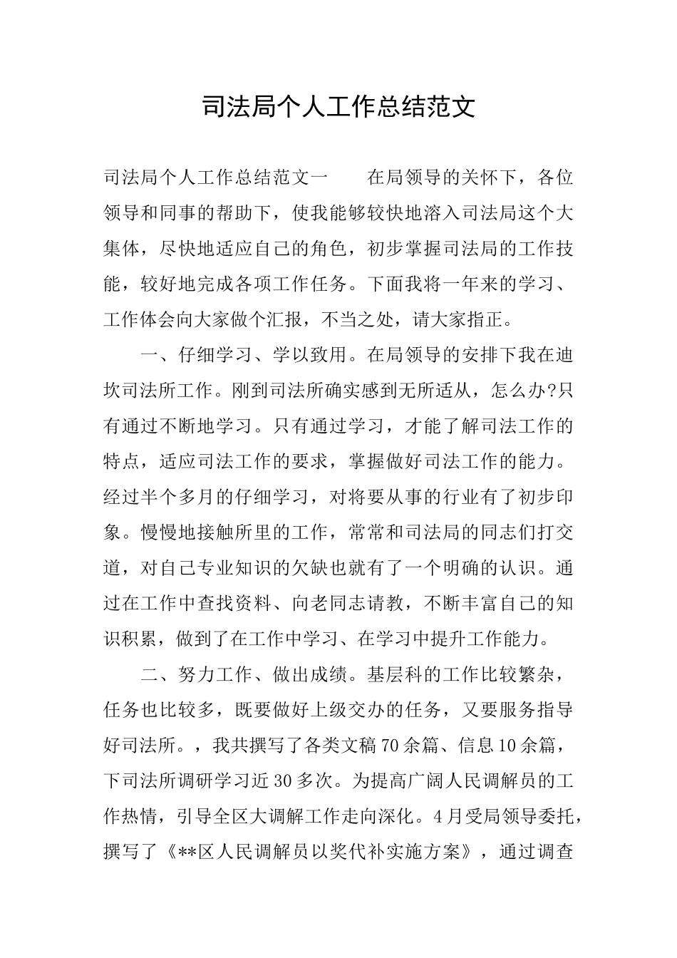司法局个人工作总结范文0_第1页