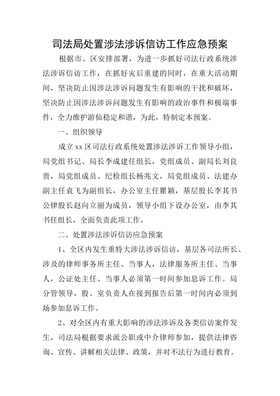司法局处置涉法涉诉信访工作应急预案_第1页