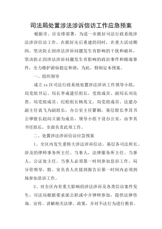 司法局处置涉法涉诉信访工作应急预案