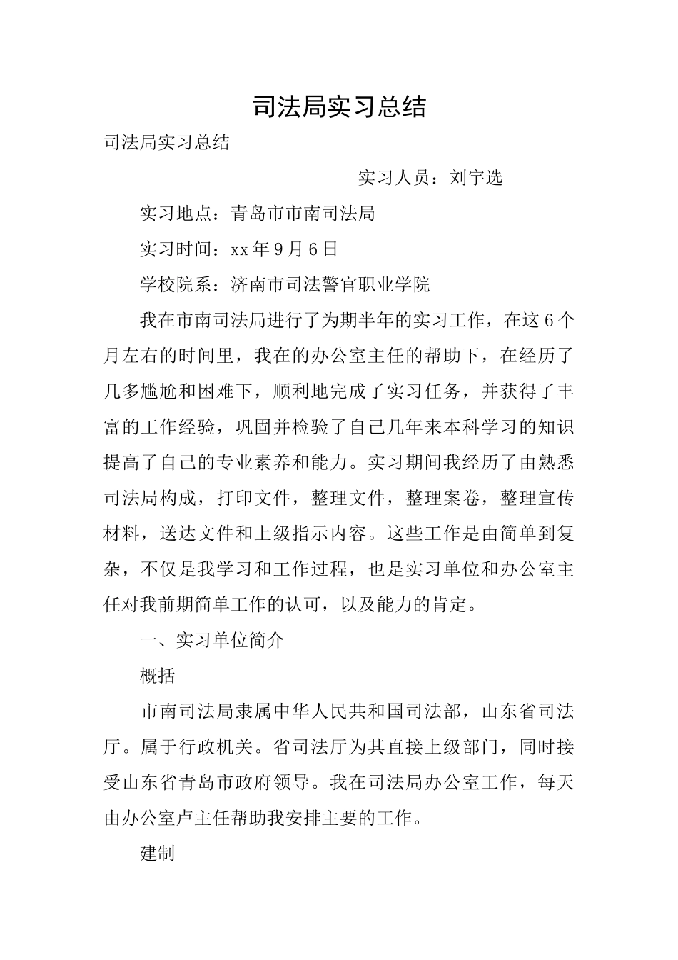 司法局实习总结_第1页