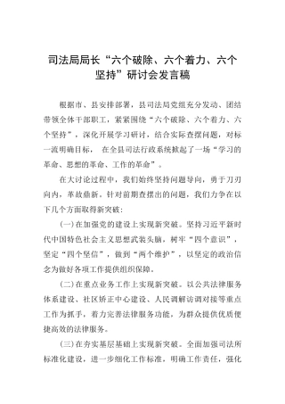 司法局局长“六个破除、六个着力、六个坚持”研讨会发言稿
