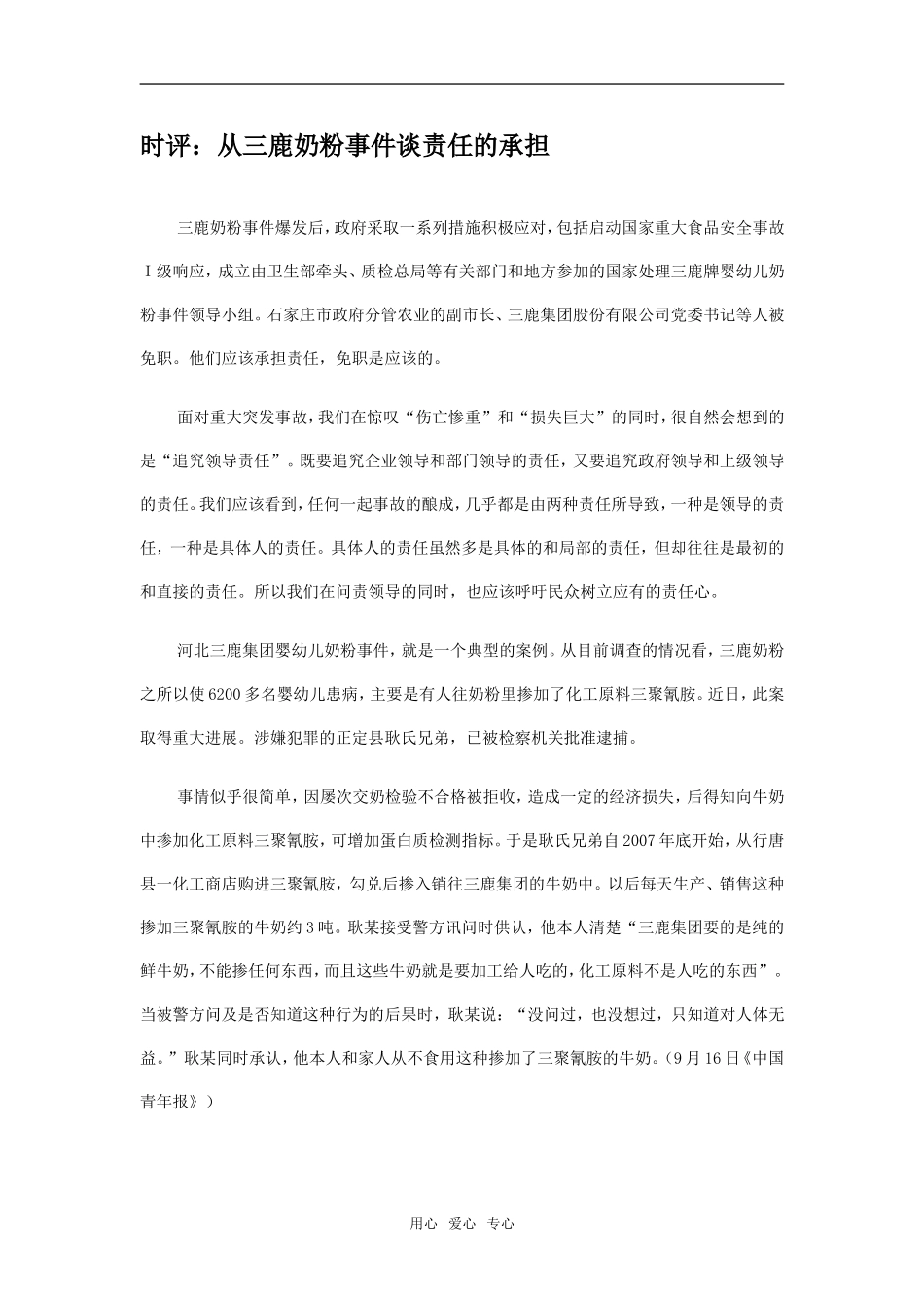 时评：从三鹿奶粉事件谈责任的承担_第1页