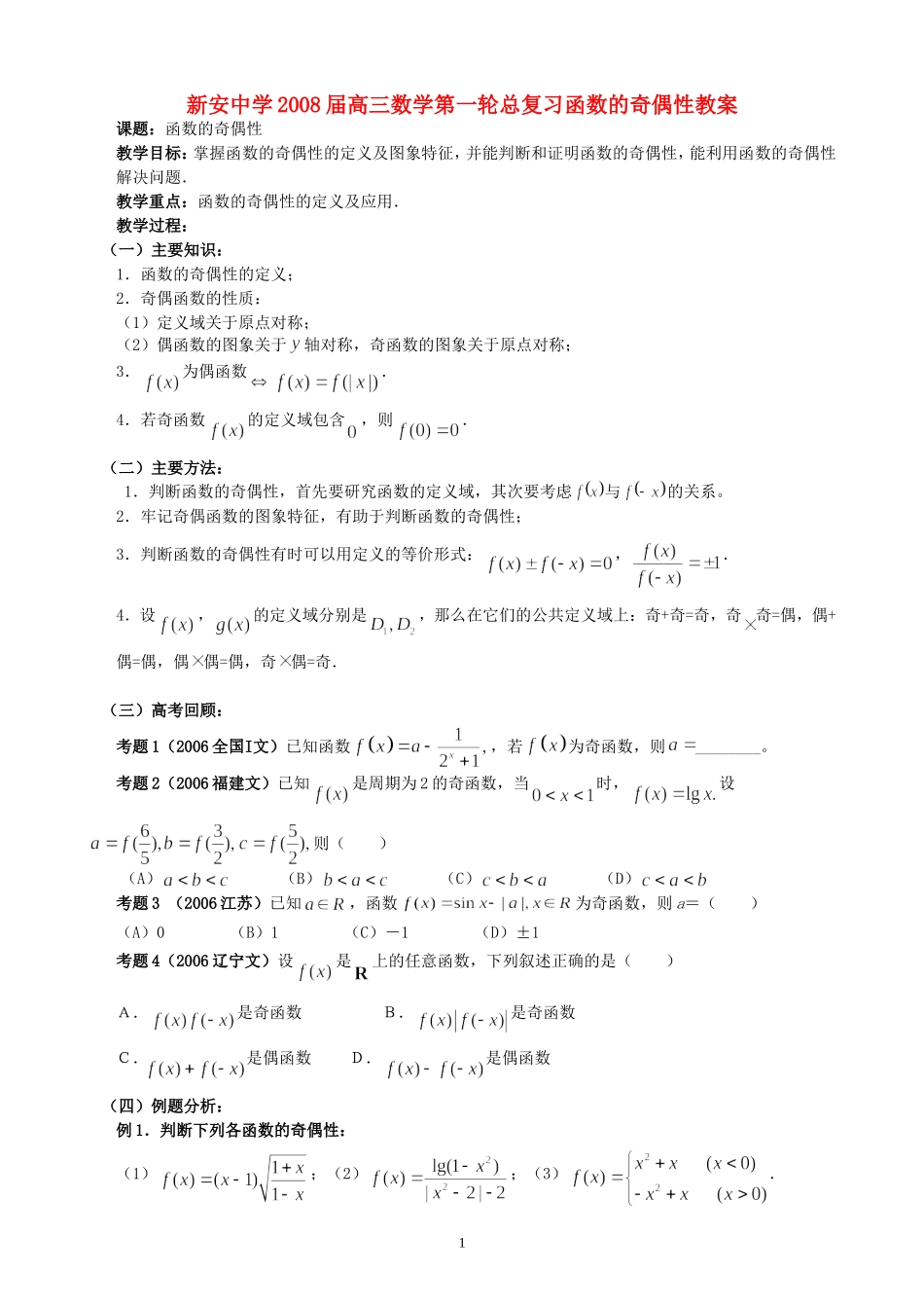 新安中学2008届高三数学第一轮总复习函数的奇偶性教案_第1页