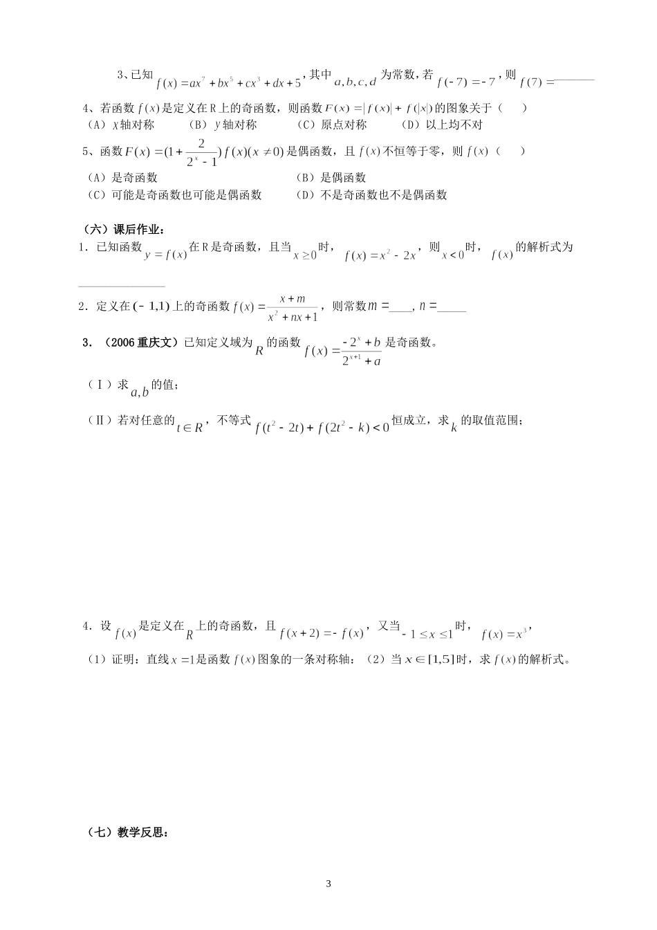 新安中学2008届高三数学第一轮总复习函数的奇偶性教案_第3页