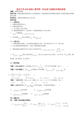新安中学2008届高三数学第一轮总复习函数的奇偶性教案