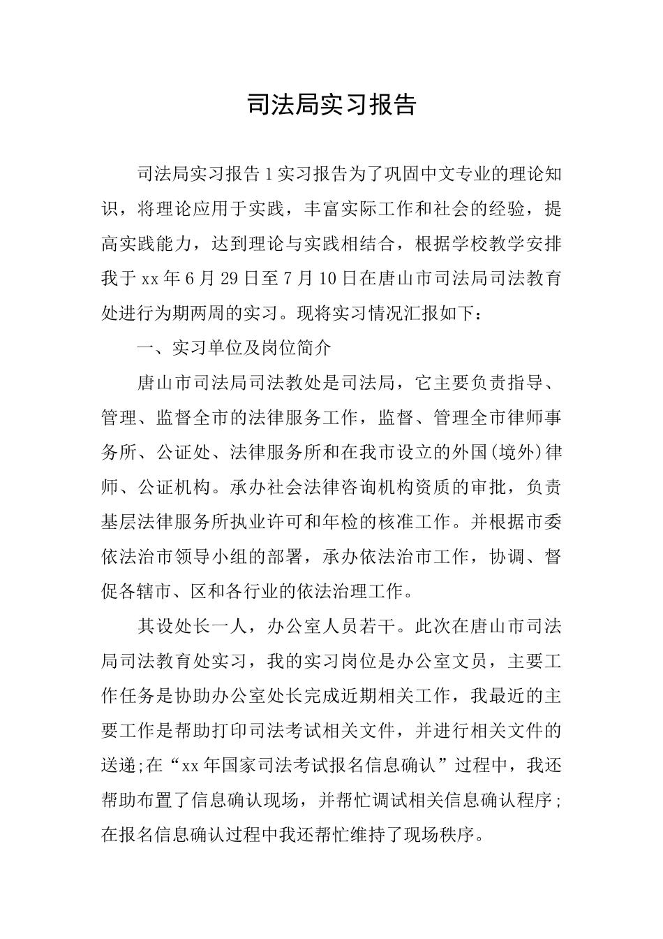 司法局实习报告_第1页