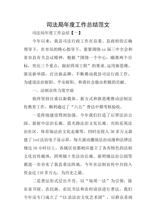 司法局年度工作总结范文