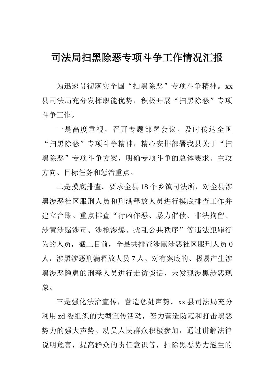 司法局扫黑除恶专项斗争工作情况汇报_第1页