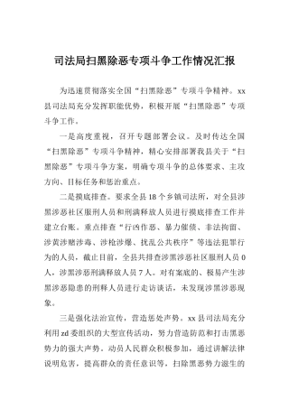 司法局扫黑除恶专项斗争工作情况汇报