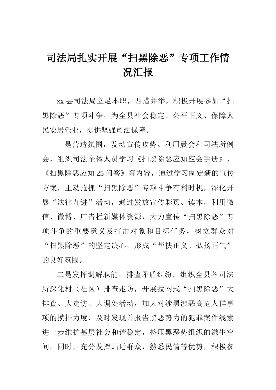 司法局扎实开展“扫黑除恶”专项工作情况汇报_第1页