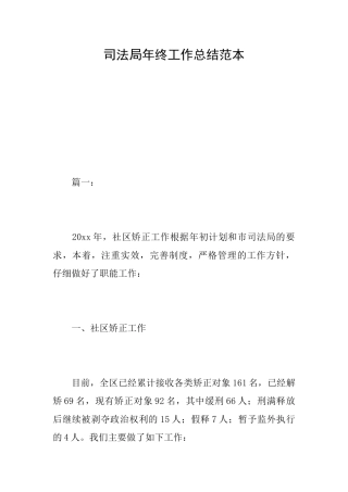 司法局年终工作总结范本