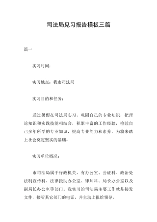 司法局见习报告模板三篇