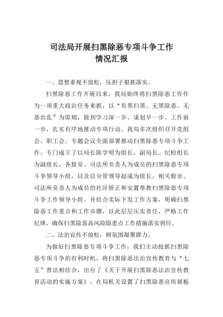 司法局开展扫黑除恶专项斗争工作情况汇报1