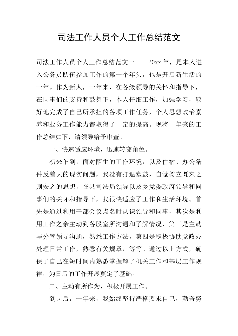 司法工作人员个人工作总结范文_第1页