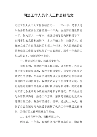 司法工作人员个人工作总结范文