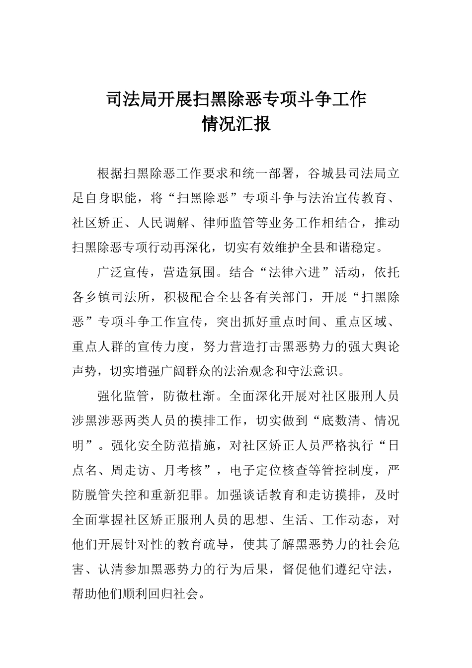 司法局开展扫黑除恶专项斗争工作情况汇报_第1页