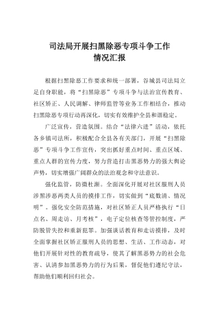 司法局开展扫黑除恶专项斗争工作情况汇报