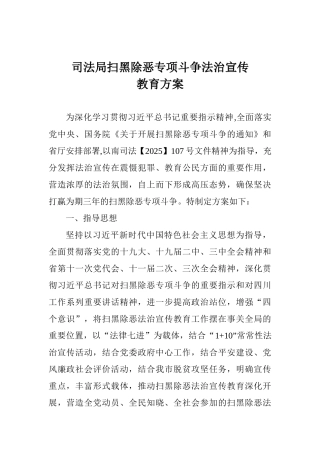 司法局扫黑除恶专项斗争法治宣传教育方案