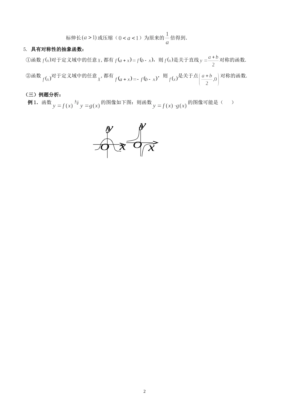 新安中学2008届高三数学第一轮总复习函数的图象教案_第2页
