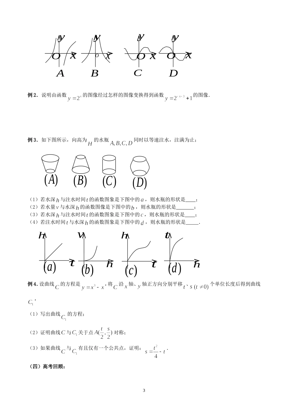 新安中学2008届高三数学第一轮总复习函数的图象教案_第3页