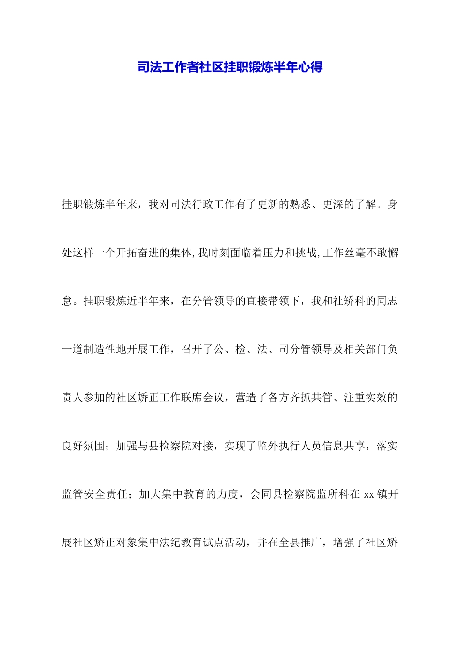 司法工作者社区挂职锻炼半年心得_第1页