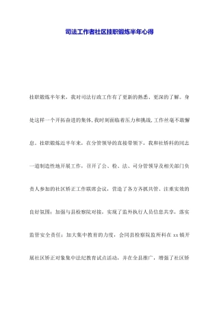 司法工作者社区挂职锻炼半年心得