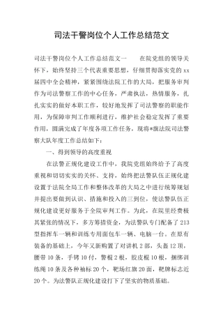 司法干警岗位个人工作总结范文