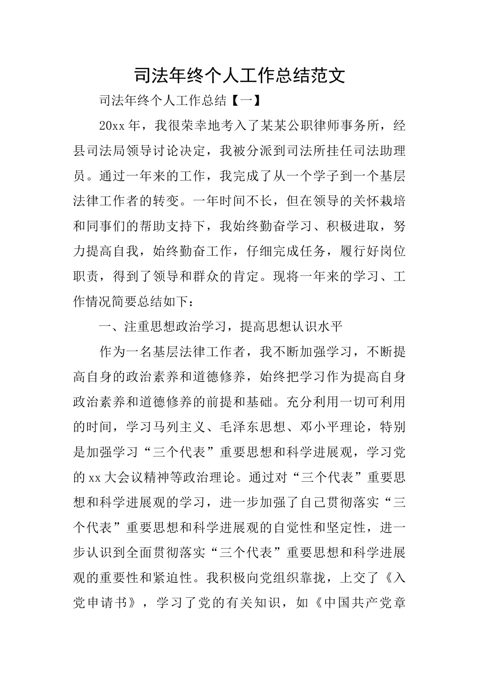 司法年终个人工作总结范文_第1页