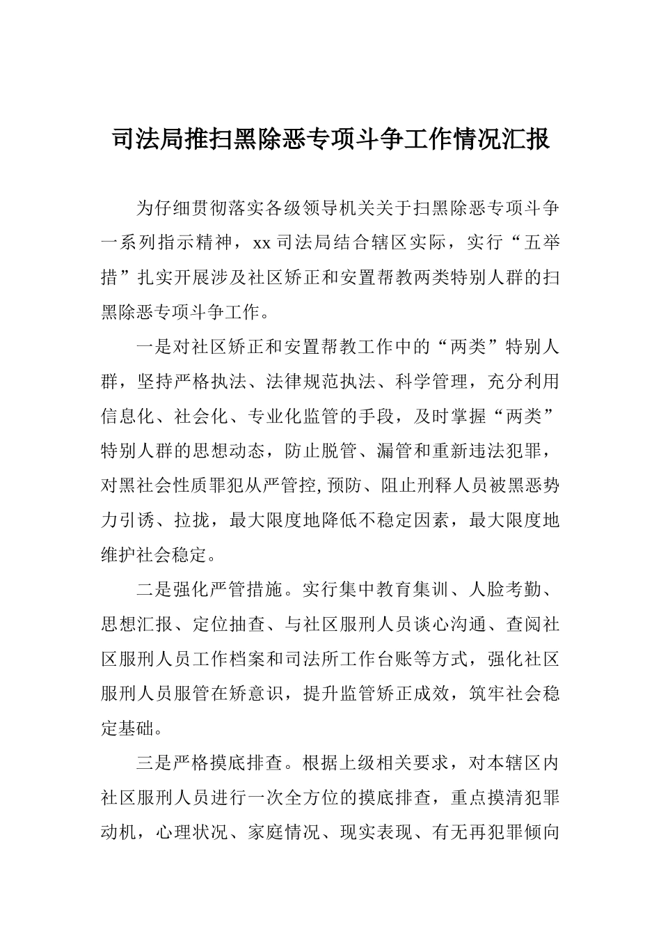 司法局推扫黑除恶专项斗争工作情况汇报_第1页