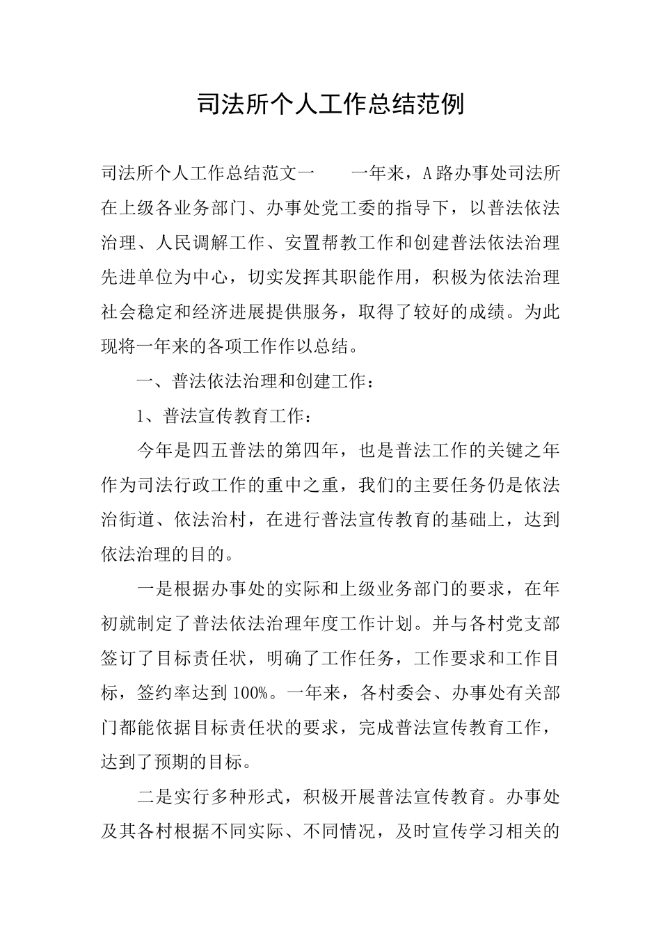 司法所个人工作总结范例_第1页