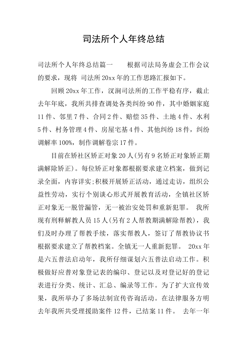 司法所个人年终总结_第1页