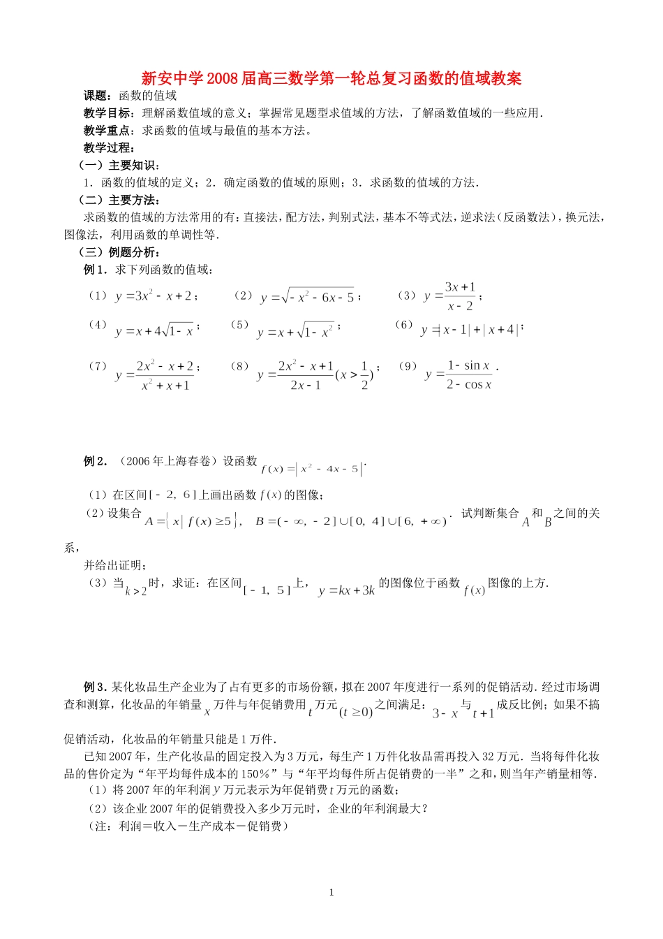新安中学2008届高三数学第一轮总复习函数的值域教案_第1页