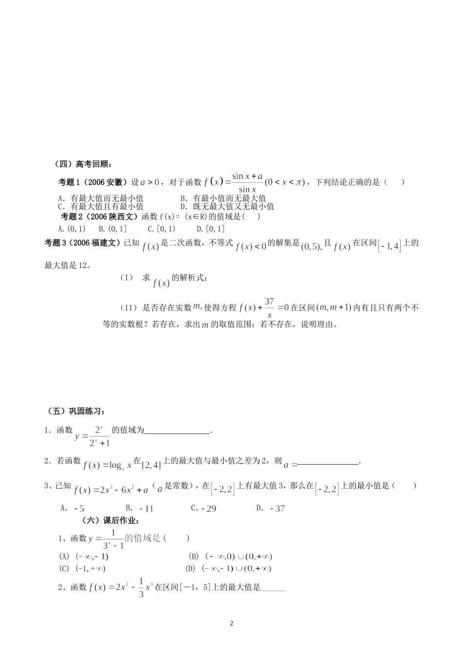 新安中学2008届高三数学第一轮总复习函数的值域教案_第2页