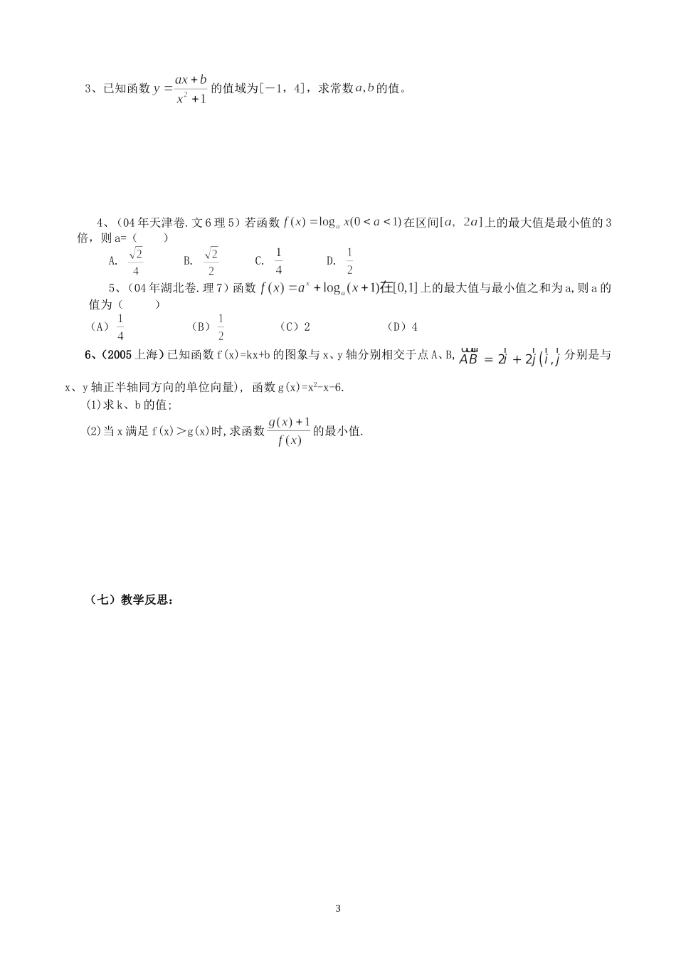 新安中学2008届高三数学第一轮总复习函数的值域教案_第3页