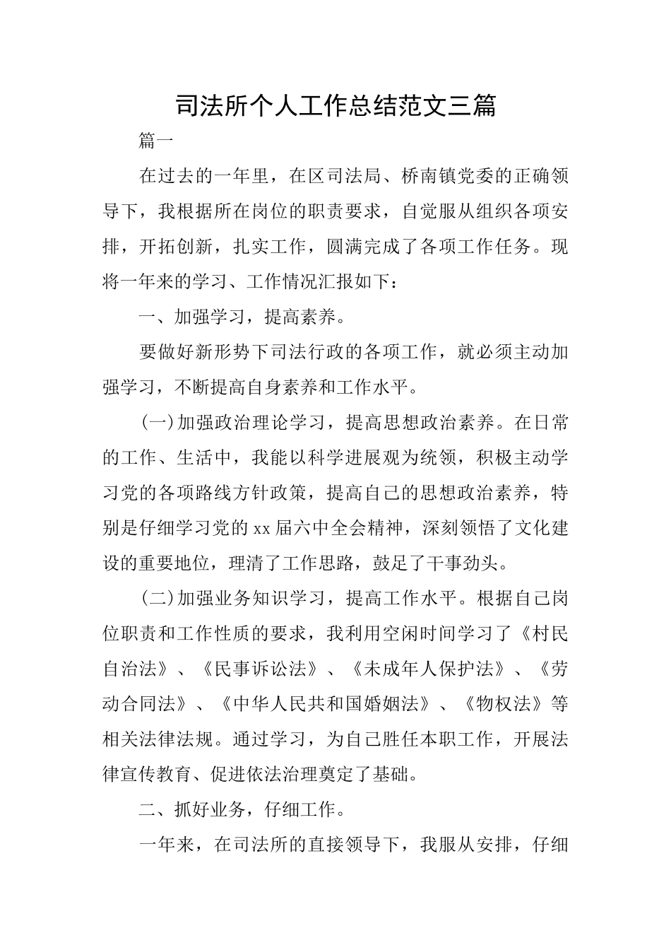 司法所个人工作总结范文三篇_第1页