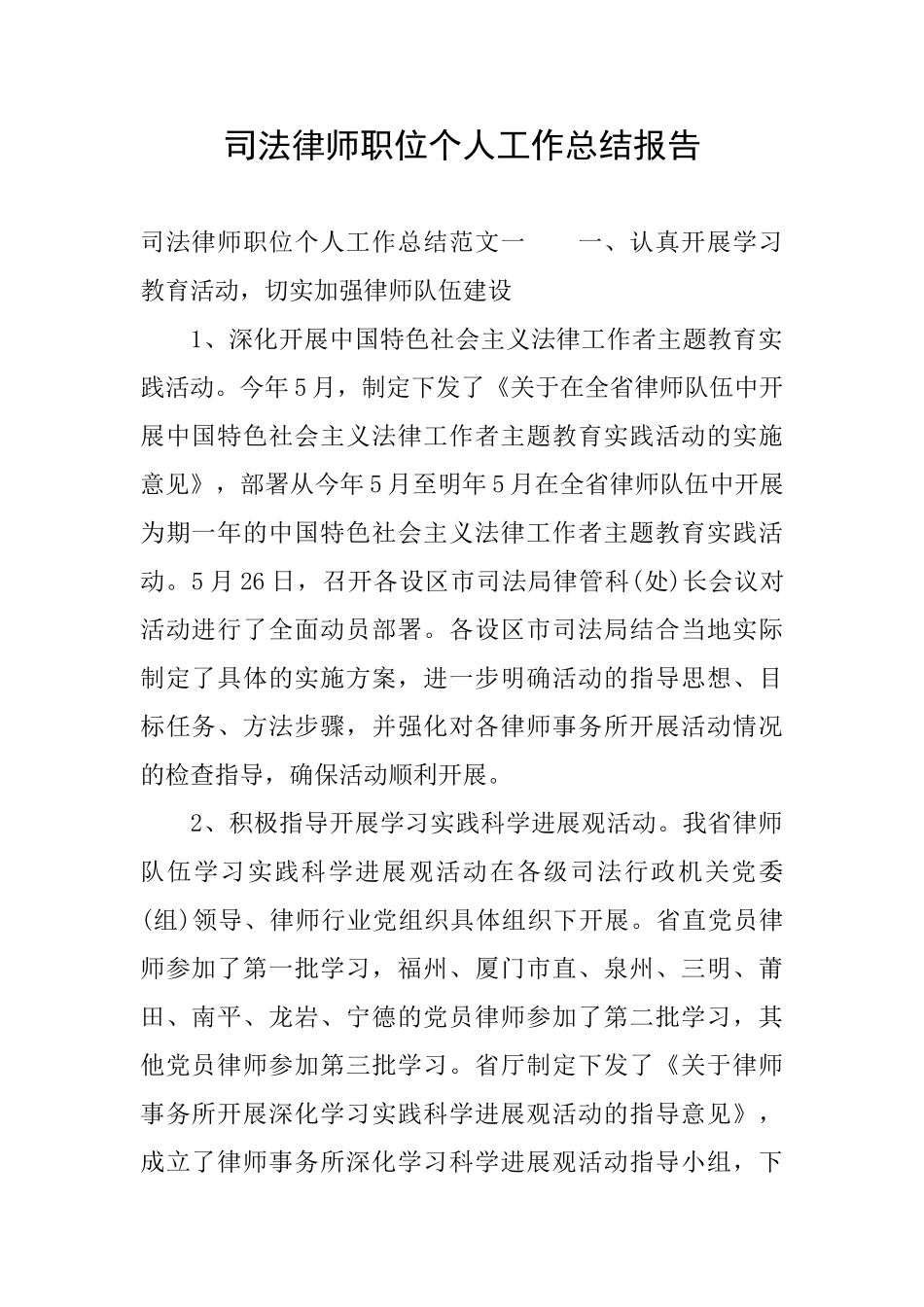 司法律师职位个人工作总结报告_第1页