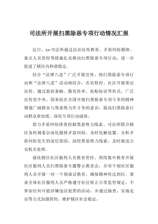 司法所开展扫黑除恶专项行动情况汇报