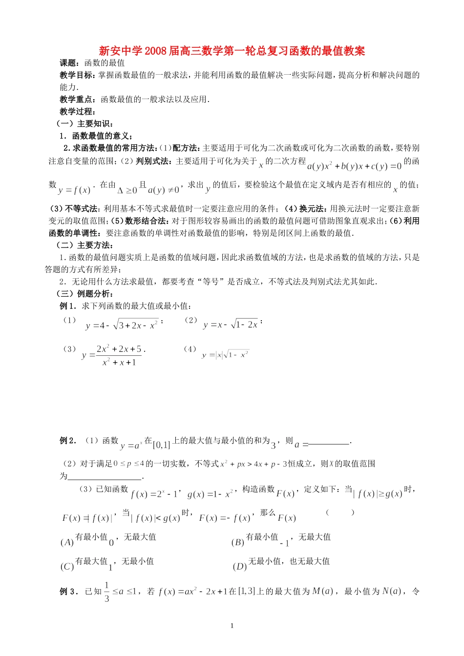 新安中学2008届高三数学第一轮总复习函数的最值教案_第1页