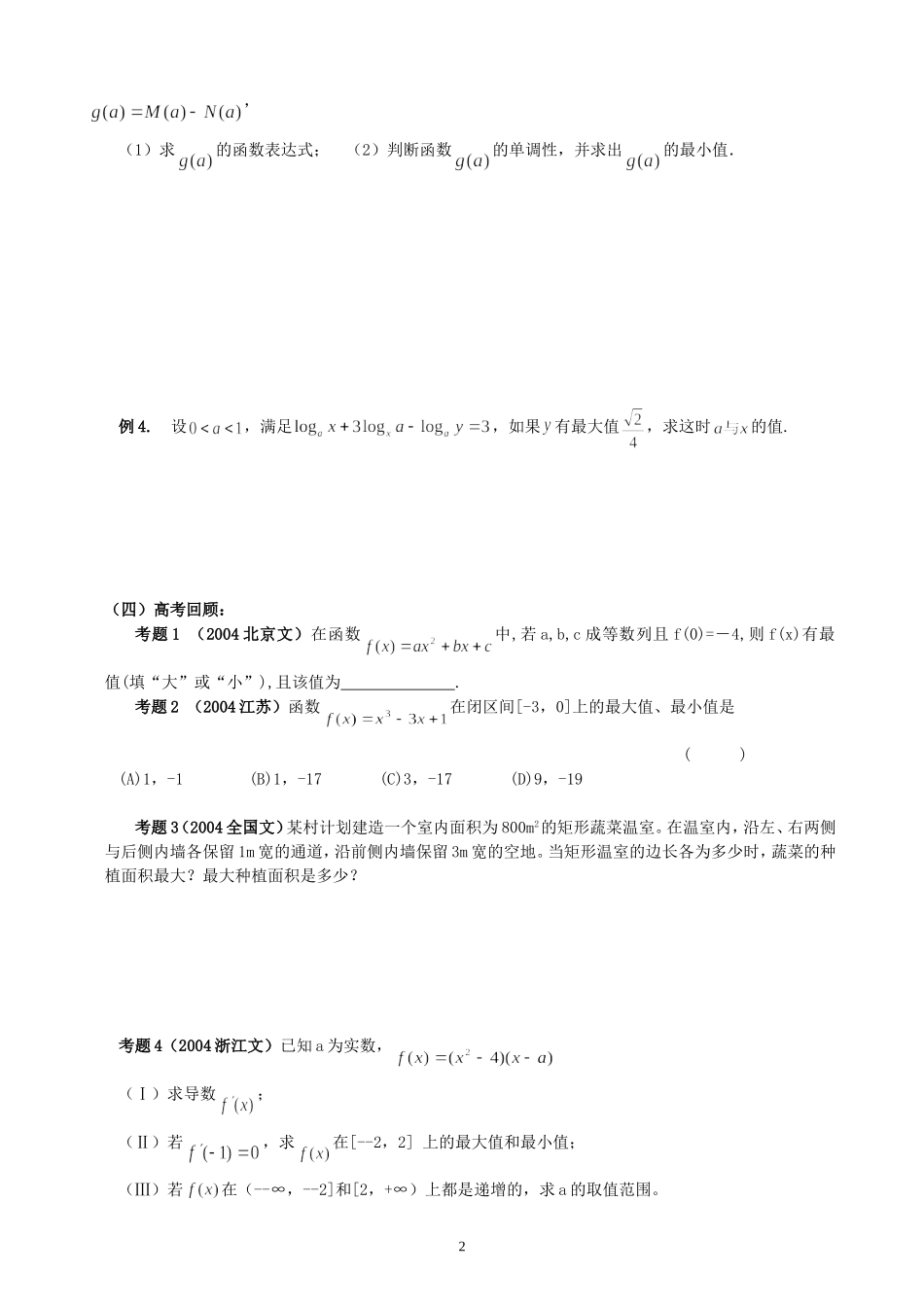 新安中学2008届高三数学第一轮总复习函数的最值教案_第2页