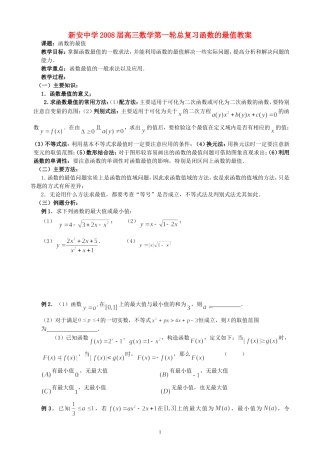 新安中学2008届高三数学第一轮总复习函数的最值教案