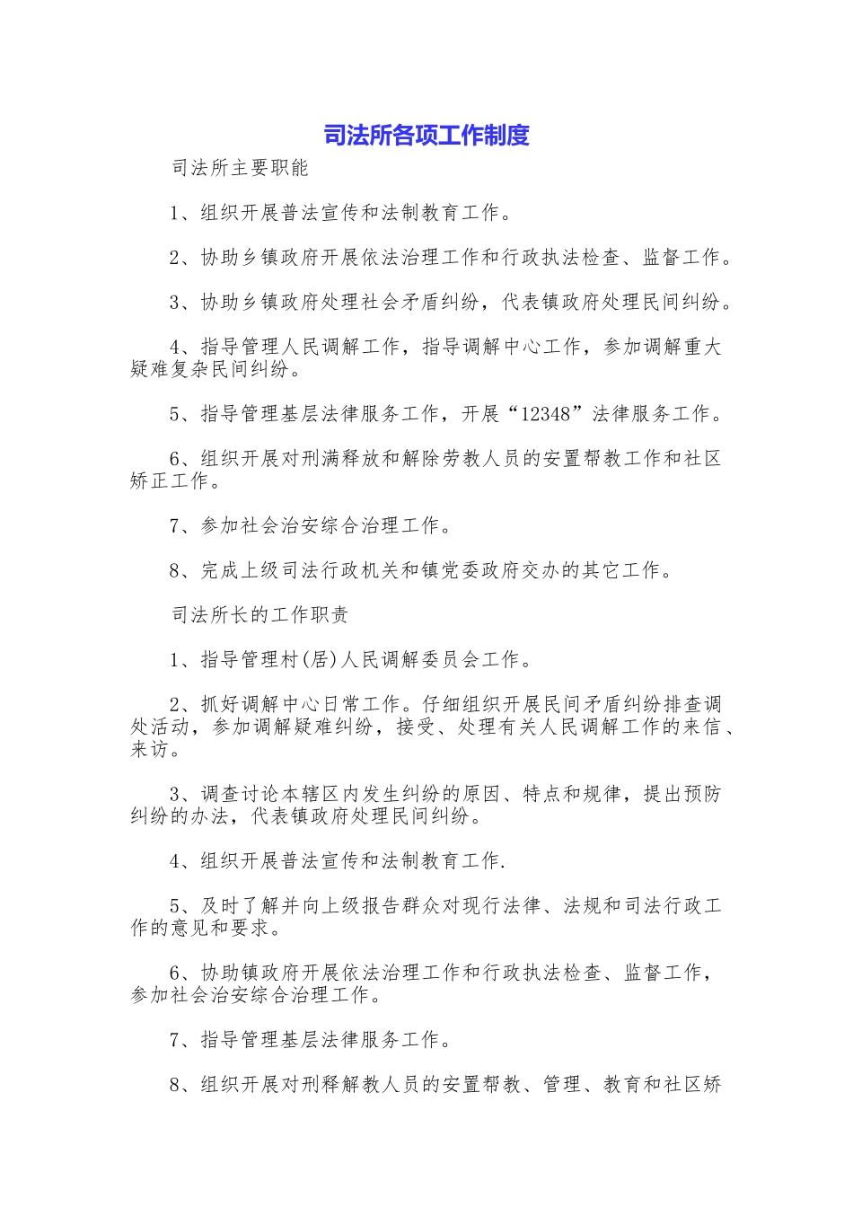 司法所各项工作制度_第1页