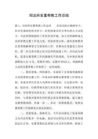 司法所安置帮教工作总结