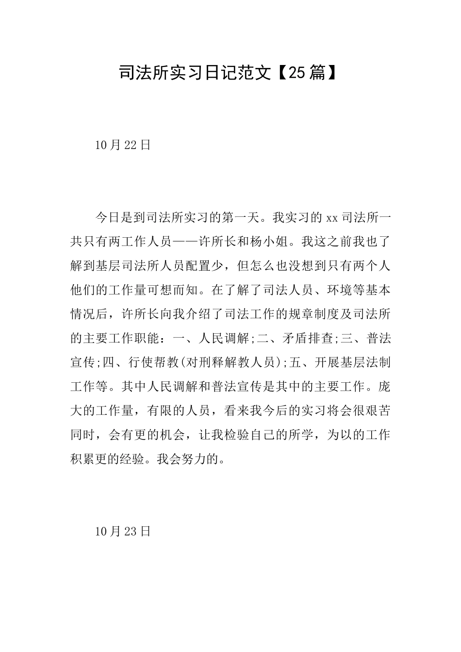 司法所实习日记范文_第1页