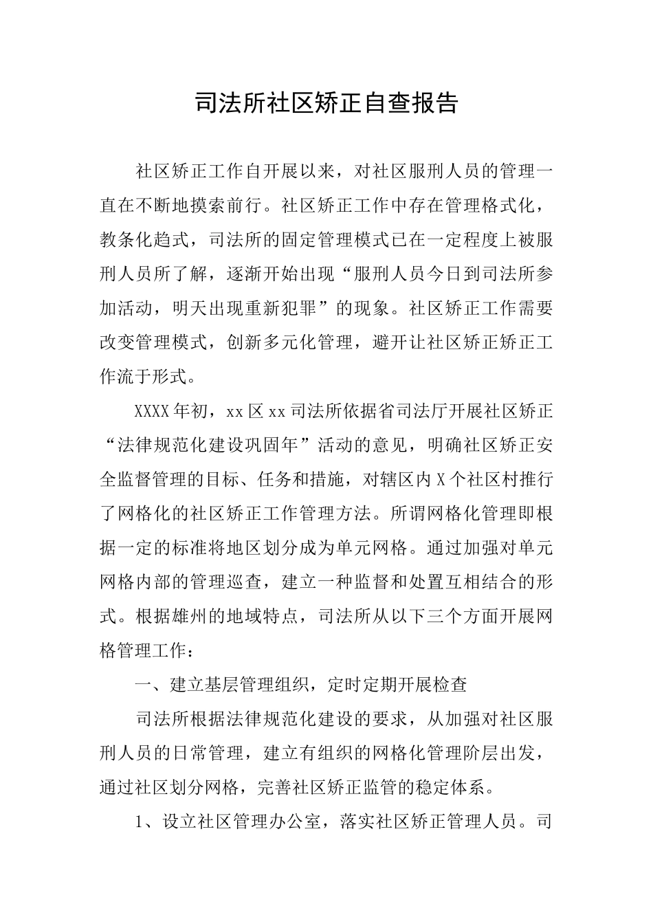 司法所社区矫正自查报告_第1页