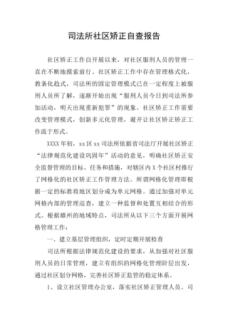 司法所社区矫正自查报告