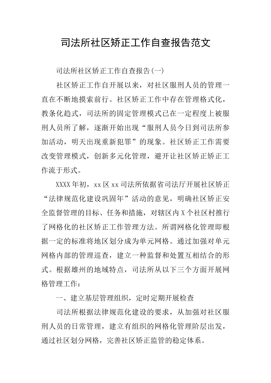 司法所社区矫正工作自查报告范文_第1页