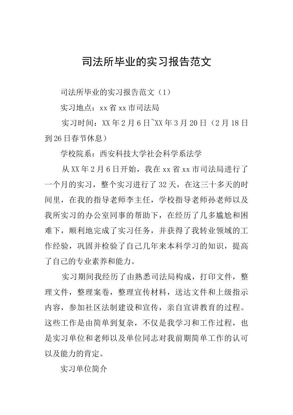 司法所毕业的实习报告范文_第1页